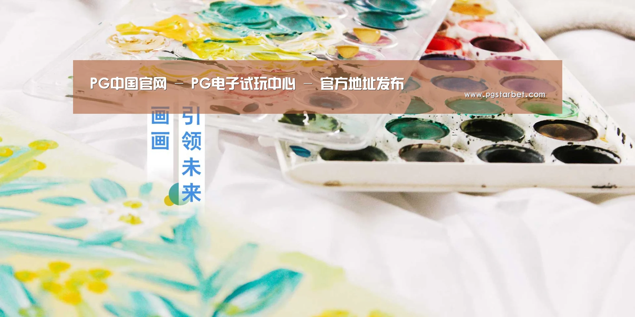 PG中国官网 - PG电子试玩中心 - 官方地址发布